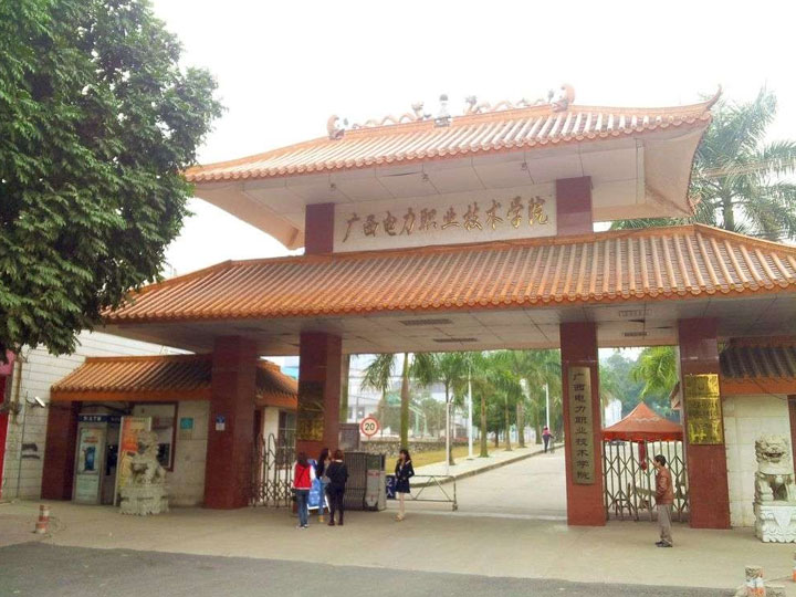 廣西電力職業技術學院