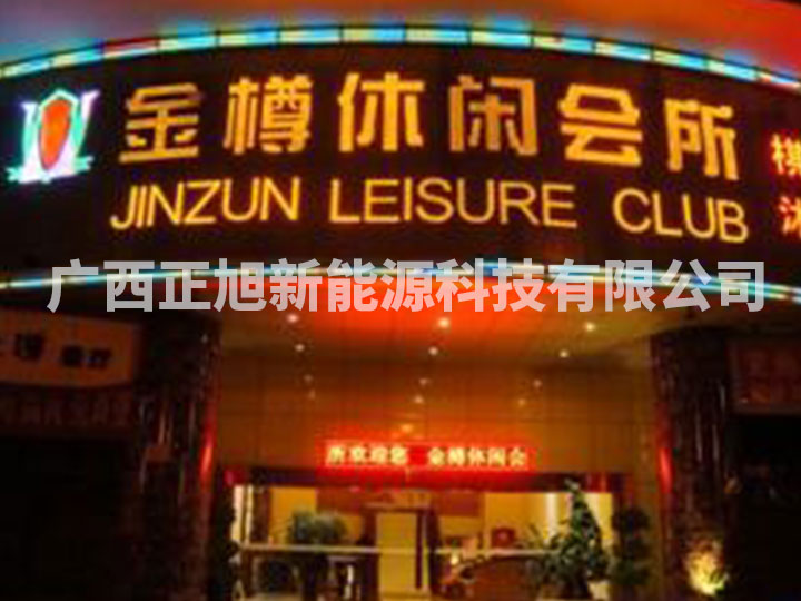 南寧金樽休閑會所