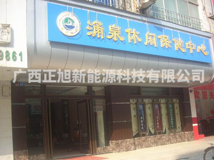 南寧涌泉保健會所